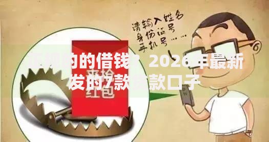 正规的的借钱？2026年最新发的7款贷款口子