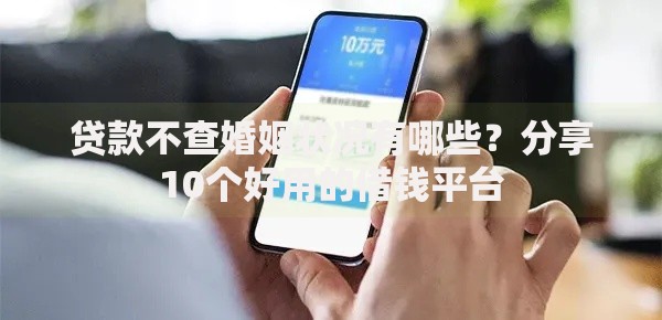 贷款不查婚姻状况有哪些?分享10个好用的借钱平台 贷款不查婚姻状况有哪些?分享10个好用的借钱平台