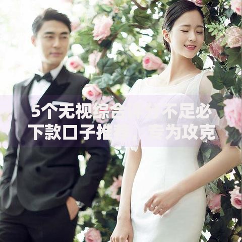 5个无视综合评分不足必下款口子推荐,专为攻克18周怎么借钱难题 5个无视综合评分不足必下款口子推荐,专为攻克18周怎么借钱难题
