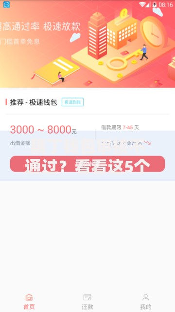 藕丁钱包审核不通过?看看这5个贷款平台有没有能下款的 藕丁钱包审核不通过?看看这5个贷款平台有没有能下款的