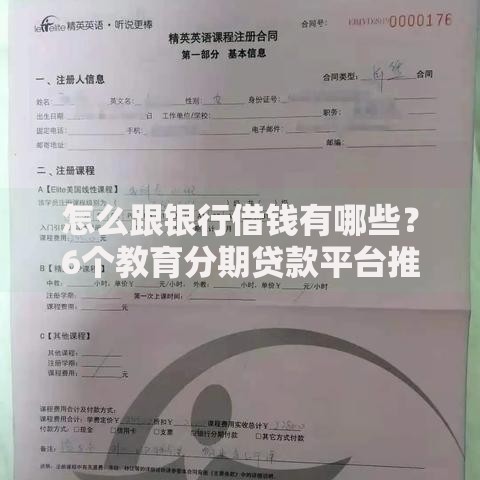 怎么跟银行借钱有哪些?6个教育分期贷款平台推荐给你 怎么跟银行借钱有哪些?6个教育分期贷款平台推荐给你