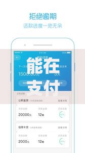 能在支付宝里贷款的口子?6个靠谱公积金借钱app推荐 能在支付宝里贷款的口子?6个靠谱公积金借钱app推荐
