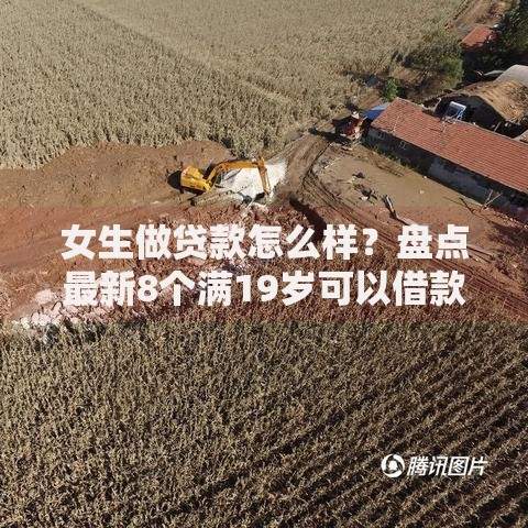 女生做贷款怎么样？盘点最新8个满19岁可以借款的口子