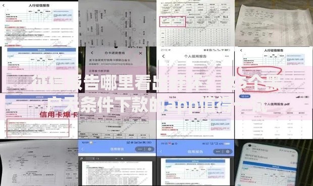 征信报告哪里看出好坏？这5个黑户无条件下款的app值得一试