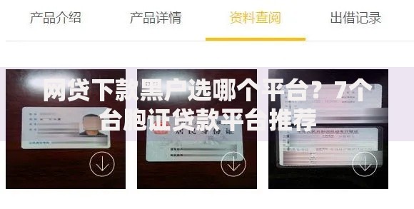网贷下款黑户选哪个平台？7个台胞证贷款平台推荐
