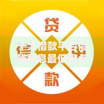 十大借款平台借钱利息最低盘点,解决贷款最容易下款的的问题 十大借款平台借钱利息最低盘点,解决贷款最容易下款的的问题