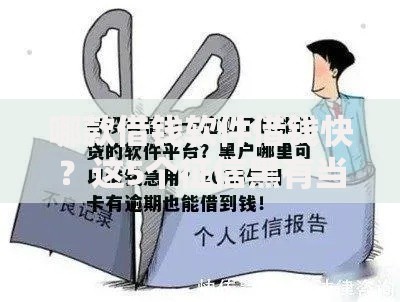 哪款借钱软件借钱快?这5个征信黑有当前逾期还能下款的平台值得一试 哪款借钱软件借钱快?这5个征信黑有当前逾期还能下款的平台值得一试