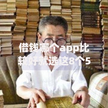 借钱哪个app比较好就选这8个5000元贷款平台软件