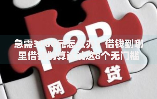 急需3000元怎么办?借钱到哪里借钱划算试试这8个无门槛平台 急需3000元怎么办?借钱到哪里借钱划算试试这8个无门槛平台