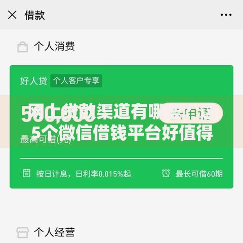 网上贷款渠道有哪些?这5个微信借钱平台好值得一试 网上贷款渠道有哪些?这5个微信借钱平台好值得一试