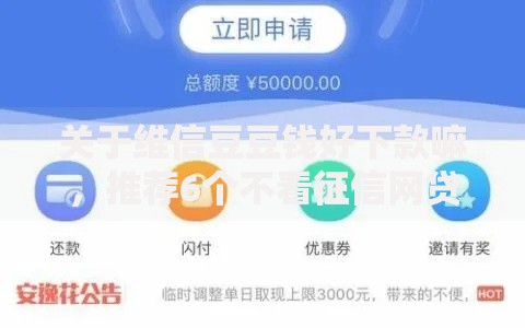 关于维信豆豆钱好下款嘛，推荐6个不看征信网贷平台放款快的口子给你