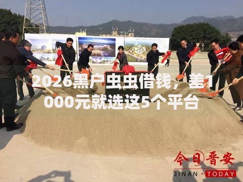 2026黑户虫虫借钱，差1000元就选这5个平台