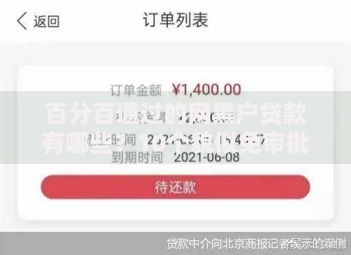 百分百通过的网黑户贷款有哪些？10个貌似免审批、真正无视逾期大数据的网贷口子合集