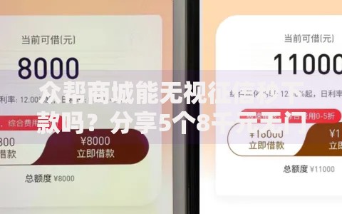 众帮商城能无视征信秒下款吗？分享5个8千元无门槛私借平台