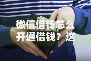 微信借钱怎么开通借钱？这6个不看征信负债的网贷百分百下款软件可以试试