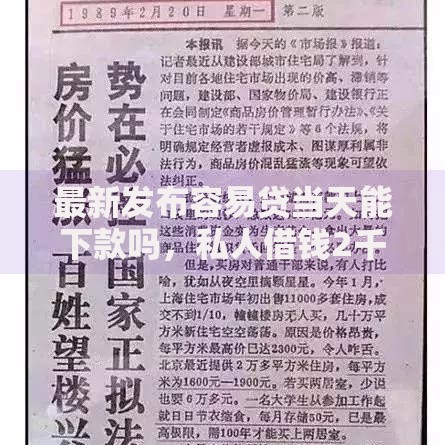 最新发布容易贷当天能下款吗，私人借钱2千元有这8个渠道