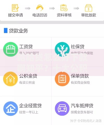 哈哈贷怎么好下款啊知乎？十大公积金借钱软件推荐