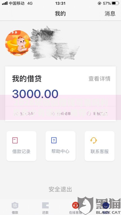 2026年微信借钱可靠吗利息多少有哪些？推荐7个容易下款的平台