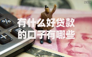 有什么好贷款的口子有哪些？10个貌似免审批、网贷那些是正规平台合集