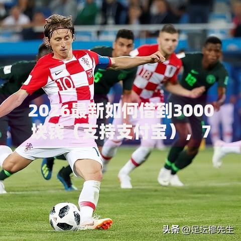 2026最新如何借到3000块钱（支持支付宝），7个无视黑白100%秒下网贷平台无私分享