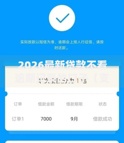 2026最新贷款不看逾期记录的口子（支持支付宝），7个借条贷款平台无私分享