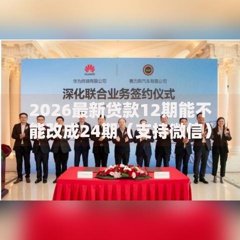 2026最新贷款12期能不能改成24期（支持微信），8个小额度借钱百分百通过的平台无私分享