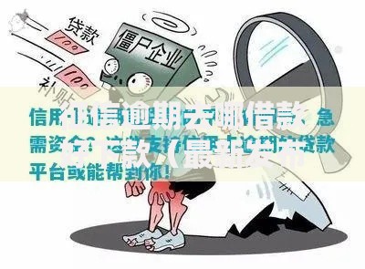 征信逾期去哪借款好下款（最新发布！）10个平台公司贷款