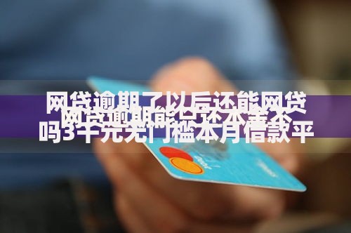 网贷逾期了以后还能网贷吗3千元无门槛本月借款平台力荐！分享小额网贷口子3千元无门槛借款