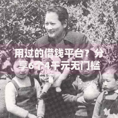 用过的借钱平台？分享6个4千元无门槛私借平台