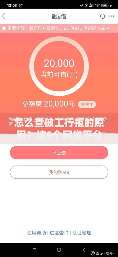 怎么查被工行拒的原因？这5个网贷平台额度高可以试试