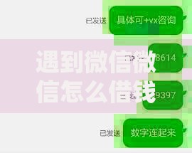 遇到微信微信怎么借钱怎么办？或可尝试这7个网贷大数据查询平台