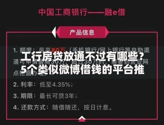 工行房贷放通不过有哪些？5个类似微博借钱的平台推荐给你