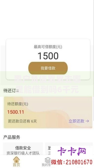 黑户负债累累去哪里能借到吗6千元无门槛本月借款平台力荐！分享小额网贷口子6千元无门槛借款