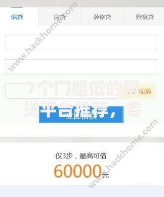 7个门槛低的网贷平台推荐，专为攻克手机号码怎么借钱难题