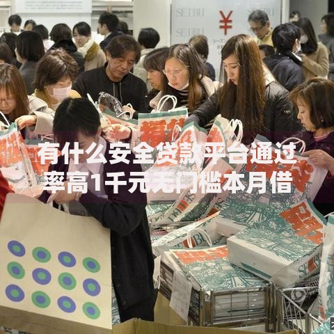 有什么安全贷款平台通过率高1千元无门槛本月借款平台力荐！分享小额网贷口子1千元无门槛借款