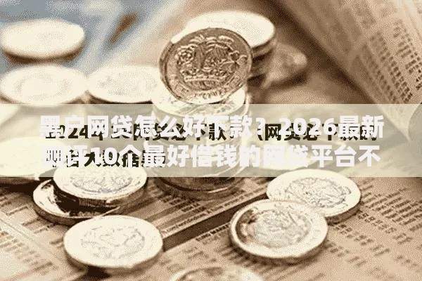 黑户网贷怎么好下款？2026最新测评10个最好借钱的网贷平台不看数据