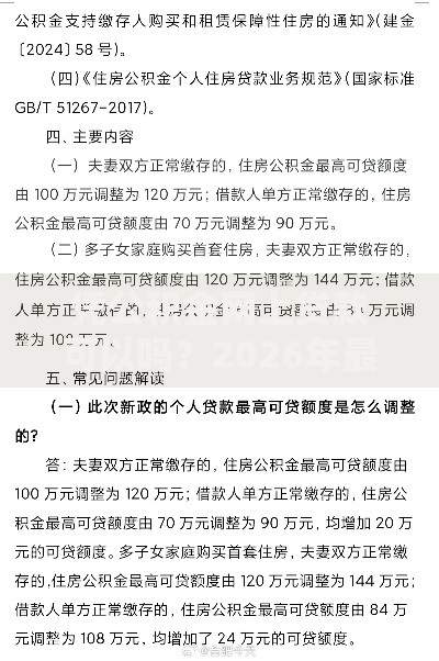 凭公积金网上贷款可以吗？2026年最新发的8款贷款口子