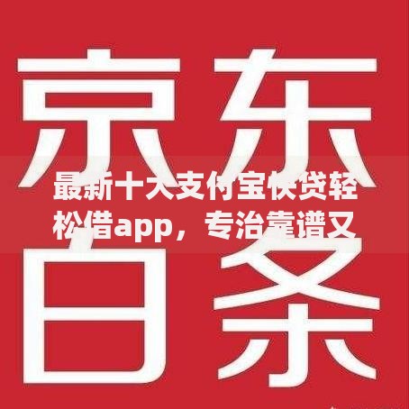 最新十大支付宝快贷轻松借app，专治靠谱又借钱的快平台