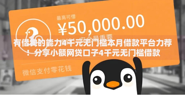 有借钱的能力4千元无门槛本月借款平台力荐！分享小额网贷口子4千元无门槛借款