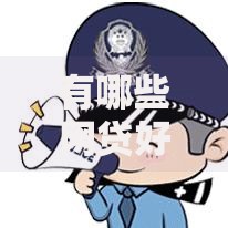 有哪些网贷好下款的平台可靠？盘点7个微信里的贷款平台给你参考