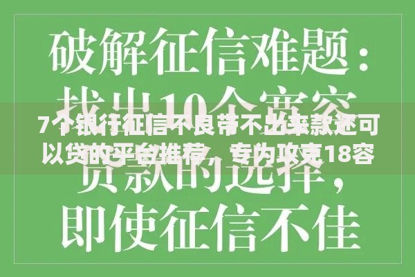 7个银行征信不良带不出来款还可以贷的平台推荐，专为攻克18容易下款的贷款难题