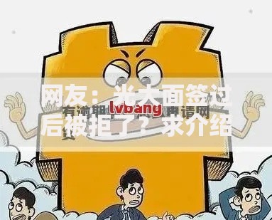 网友：光大面签过后被拒了？求介绍几款黑户能贷的网贷平台