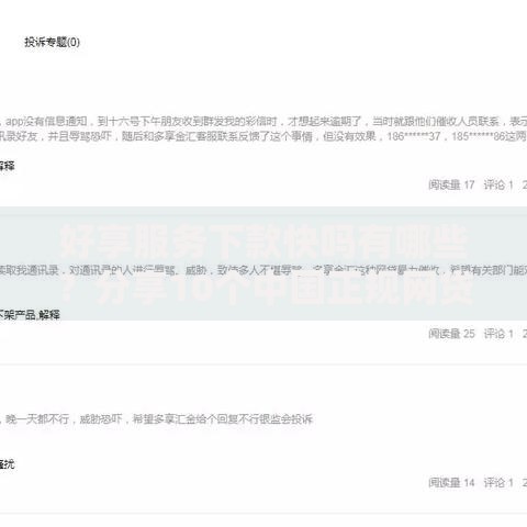 好享服务下款快吗有哪些？分享10个中国正规网贷平台