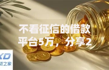 不看征信的借款平台5万，分享2026年最新8个黑户放贷的口子