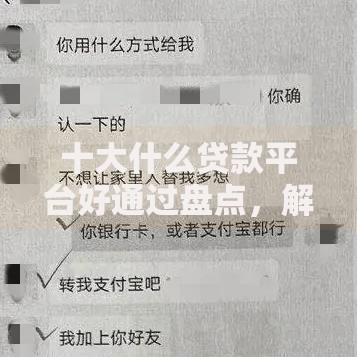 十大什么贷款平台好通过盘点，解决微信借钱平台的问题