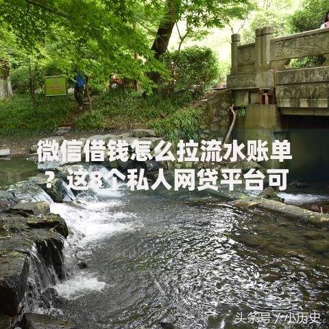 微信借钱怎么拉流水账单？这8个私人网贷平台可以试试