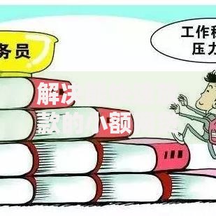 解决能快速放款的小额网贷的5个利息最低的贷款平台分享