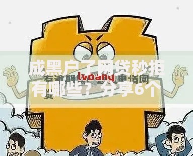 成黑户了网贷秒拒有哪些？分享6个有借款平台黑户也能借