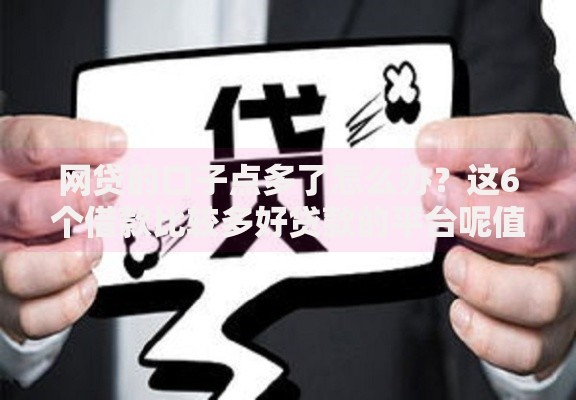 网贷的口子点多了怎么办？这6个借款比较多好贷款的平台呢值得一试