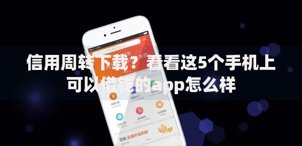 信用周转下载？看看这5个手机上可以借钱的app怎么样